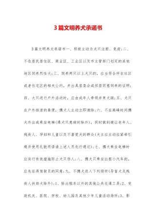 3篇文明养犬承诺书