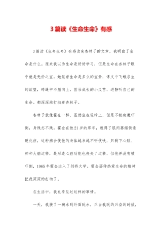 3篇读《生命生命》有感