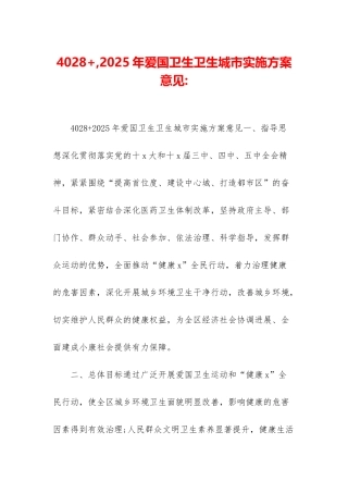 4028+-2025年爱国卫生卫生城市实施方案意见-