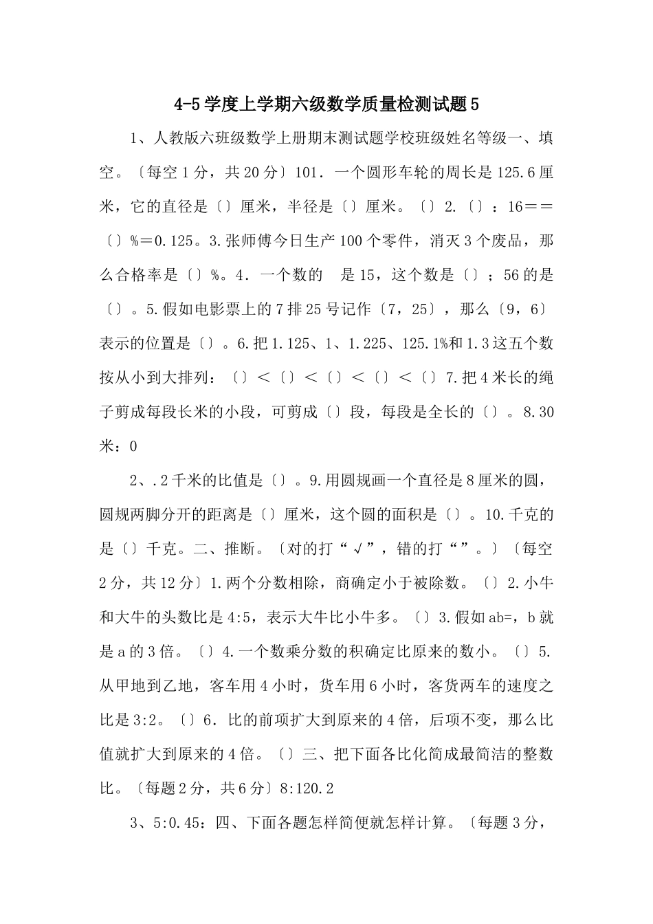 45学度上学期六级数学质量检测试题5-_第1页