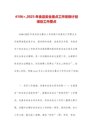 4106+-2025年食品安全重点工作安排计划谋划工作要点