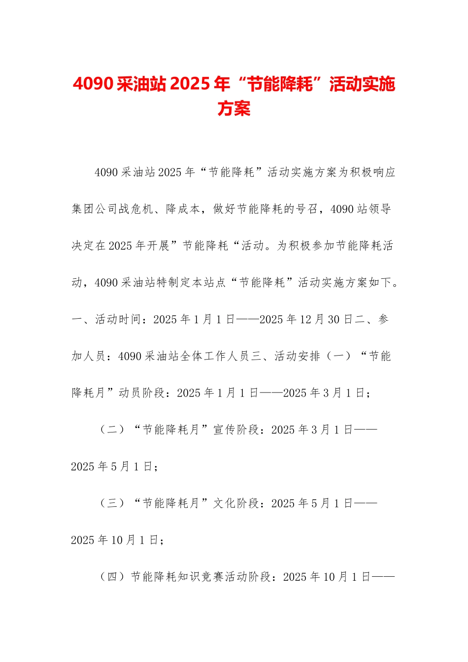 4090采油站2025年“节能降耗”活动实施方案_第1页