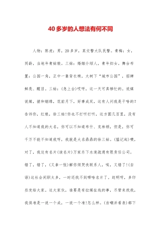 40多岁的人想法有何不同