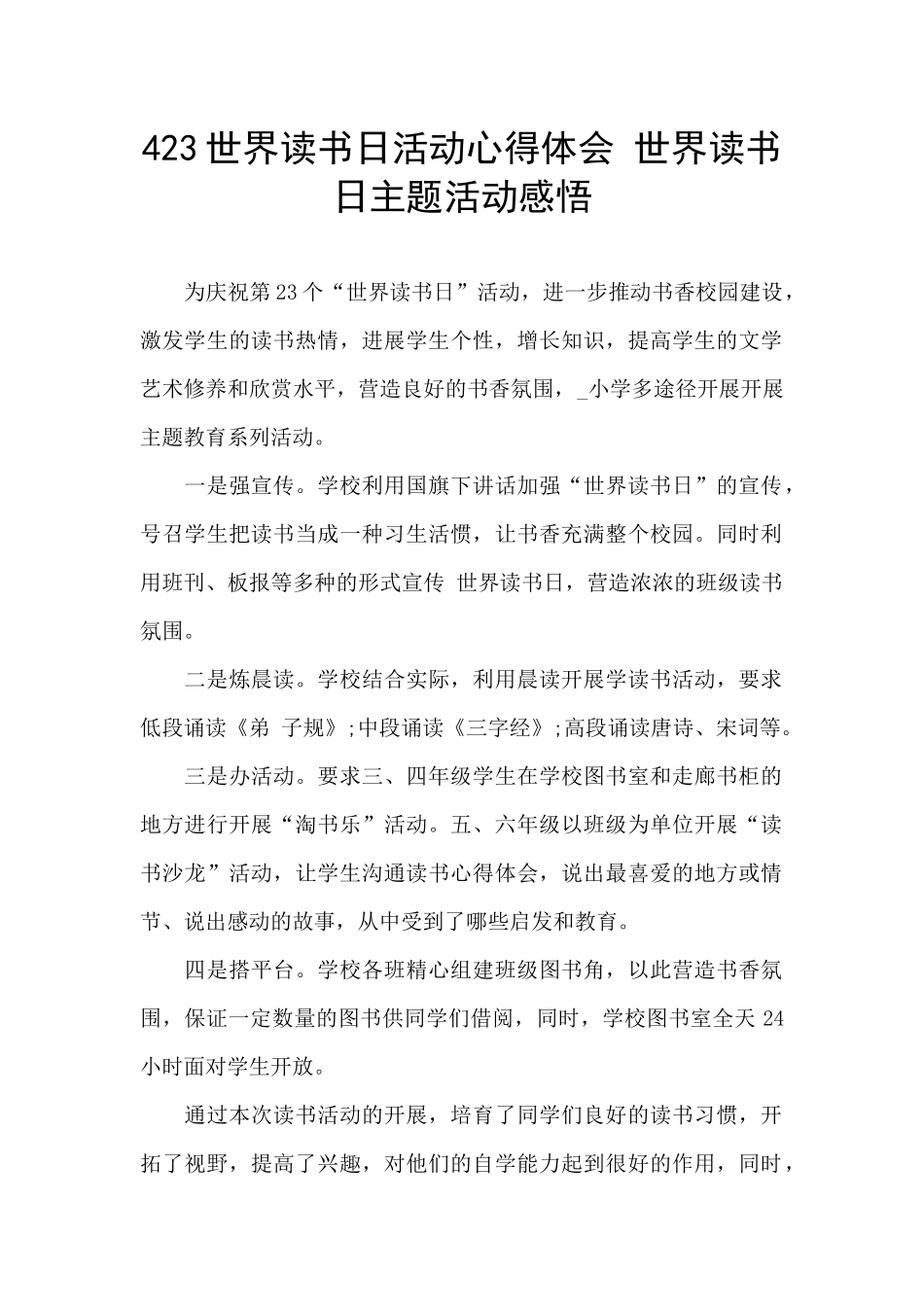 423世界读书日活动心得体会-世界读书日主题活动感悟_第1页