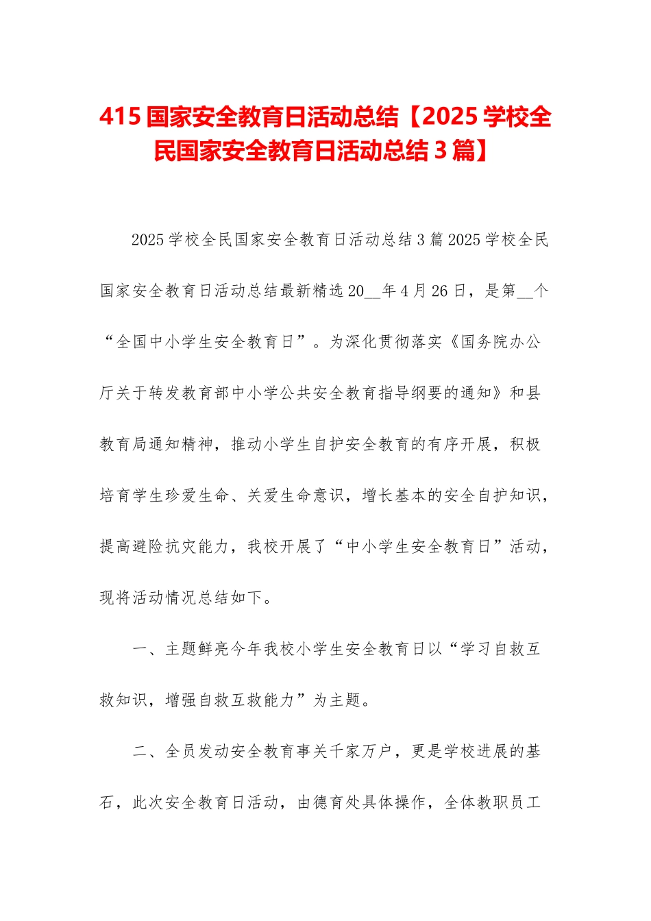 415国家安全教育日活动总结_第1页