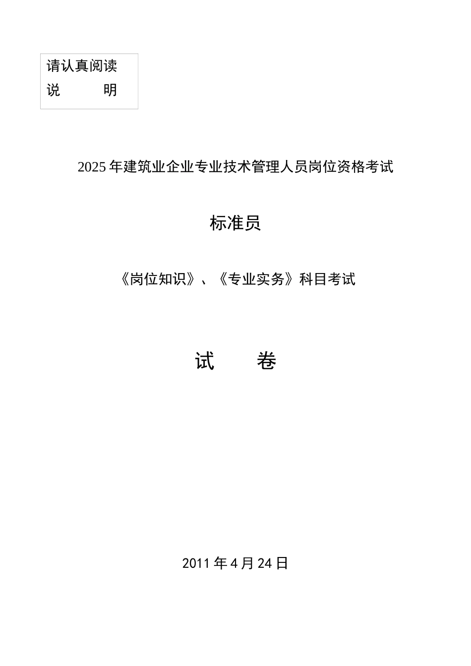 424标准员《岗位知识》《专业实务》试卷_第1页