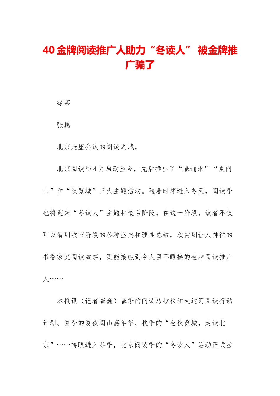 40金牌阅读推广人助力“冬读人”-被金牌推广骗了_第1页