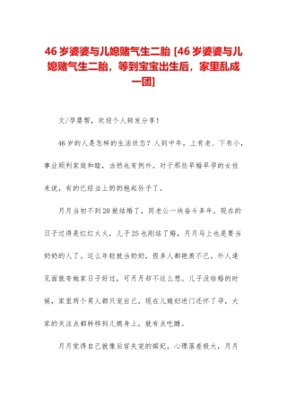 46岁婆婆与儿媳赌气生二胎-
