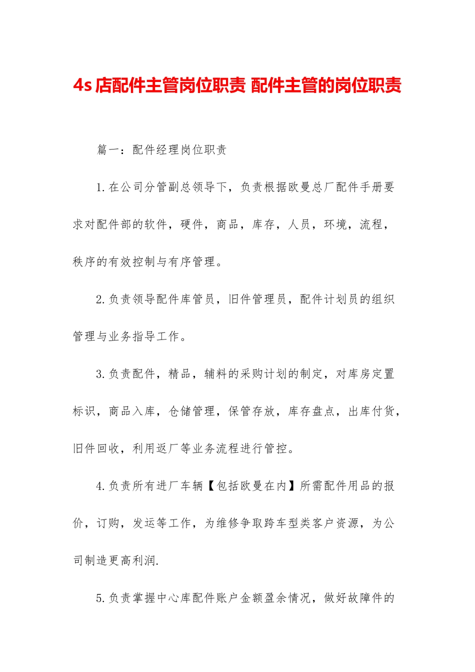 4s店配件主管岗位职责-配件主管的岗位职责_第1页