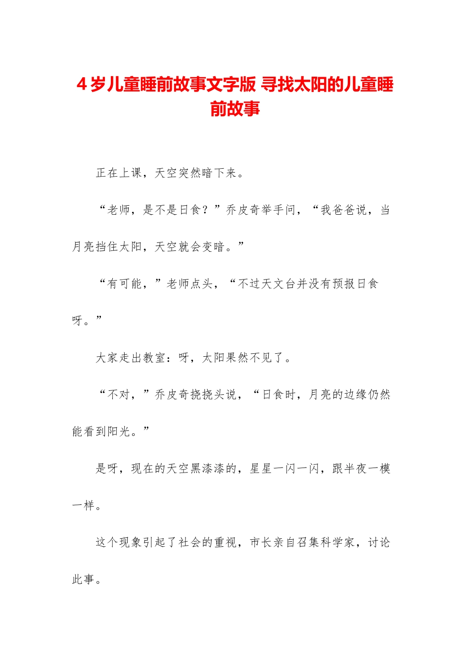 4岁儿童睡前故事文字版-寻找太阳的儿童睡前故事_第1页