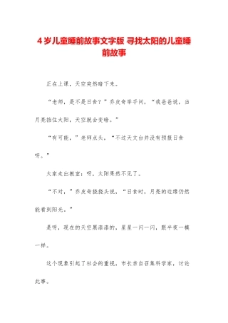 4岁儿童睡前故事文字版-寻找太阳的儿童睡前故事