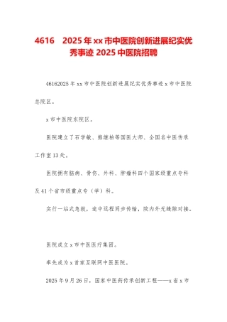 4616-2025年xx市中医院创新发展纪实优秀事迹-2025中医院招聘