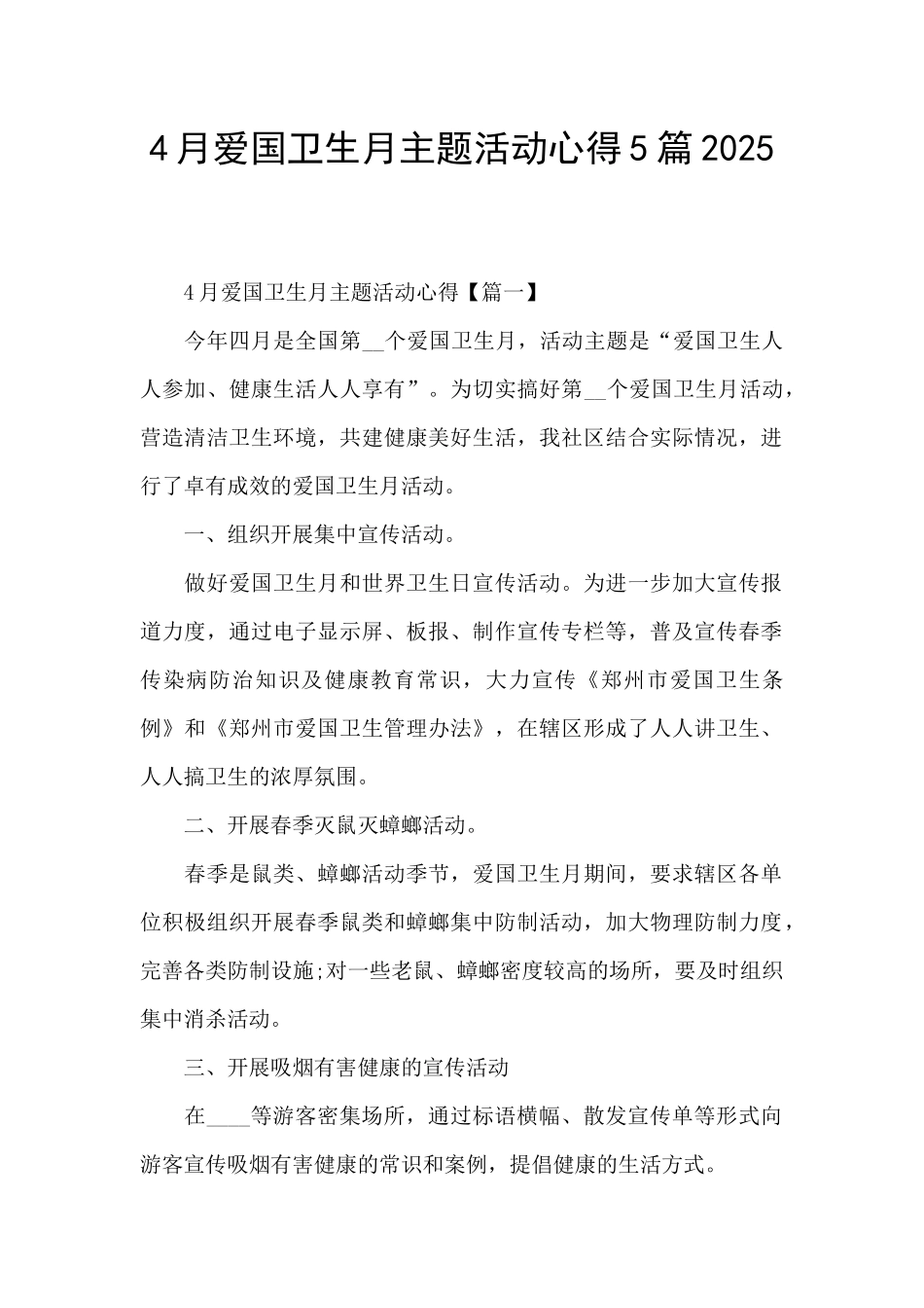 4月爱国卫生月主题活动心得5篇2025_第1页