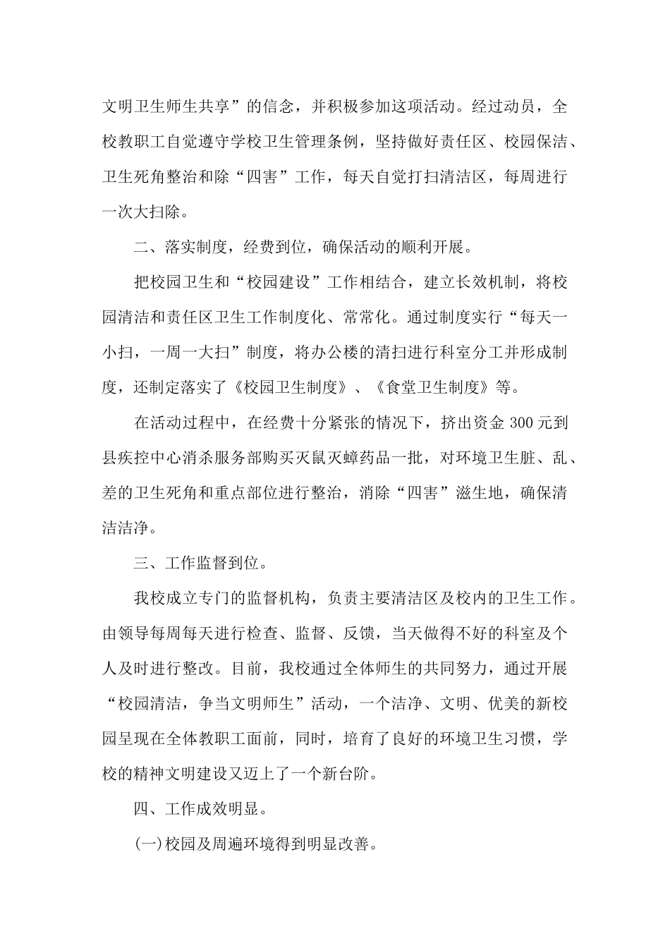 4月爱国卫生月主题活动心得5篇2025_第3页