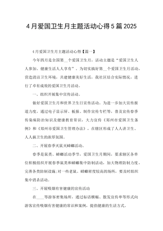 4月爱国卫生月主题活动心得5篇2025