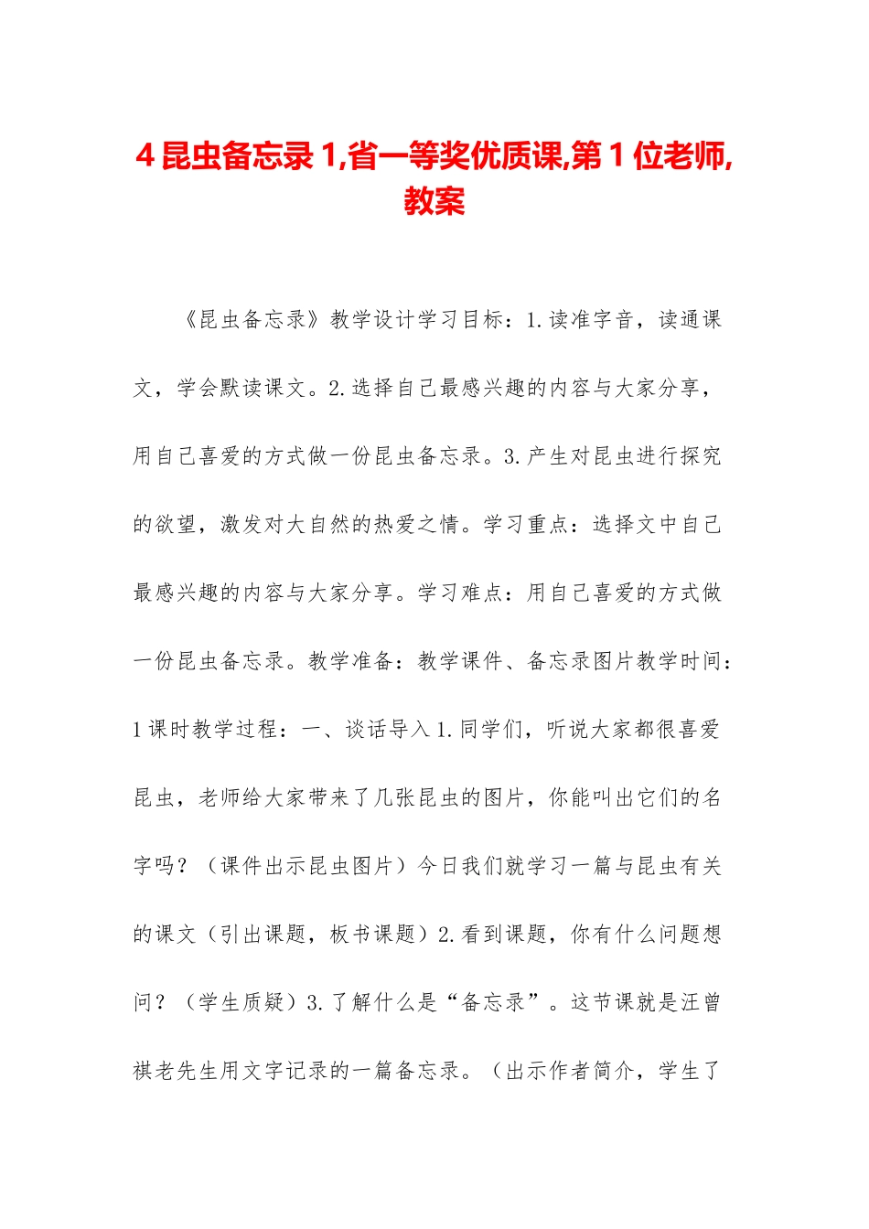 4昆虫备忘录1-省一等奖优质课-第1位老师-教案_第1页