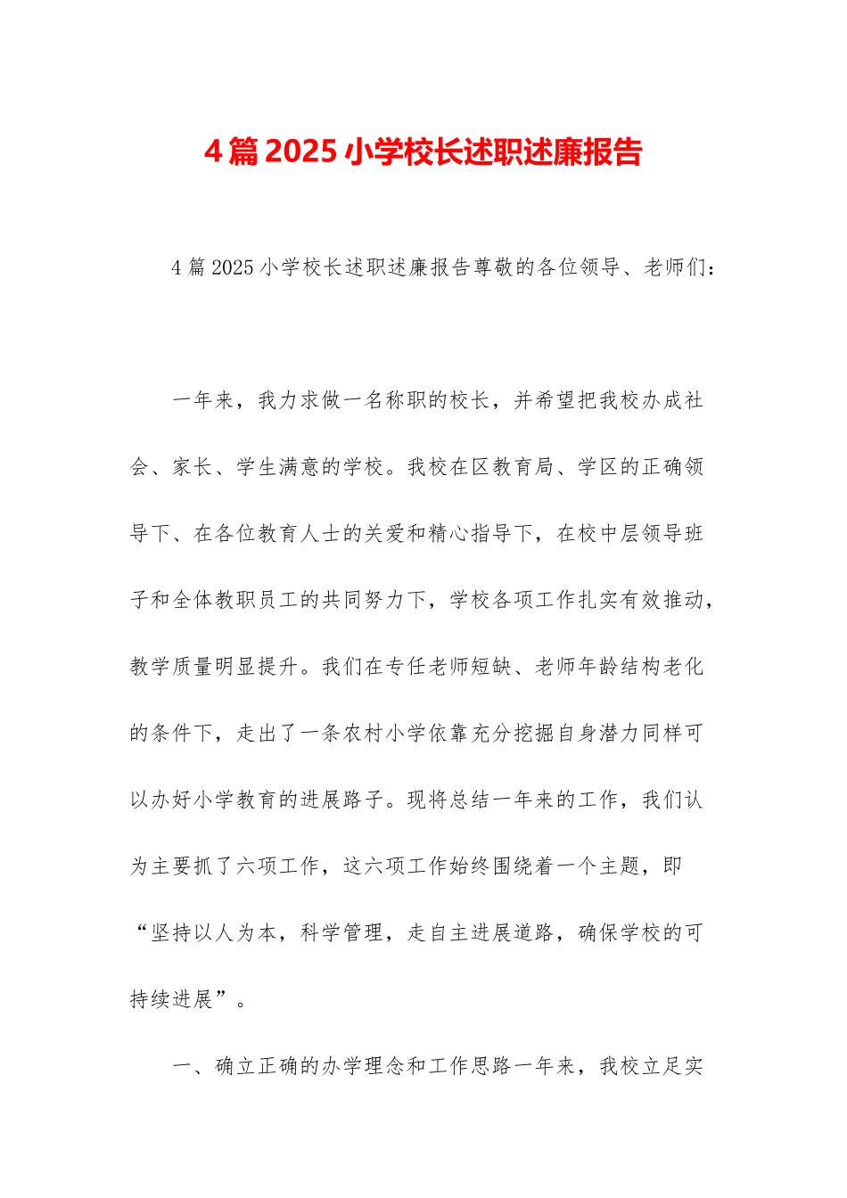 4篇2025小学校长述职述廉报告_第1页