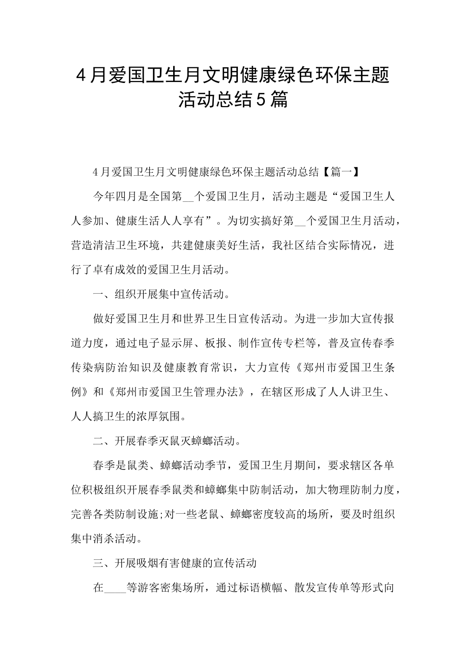 4月爱国卫生月文明健康绿色环保主题活动总结5篇_第1页