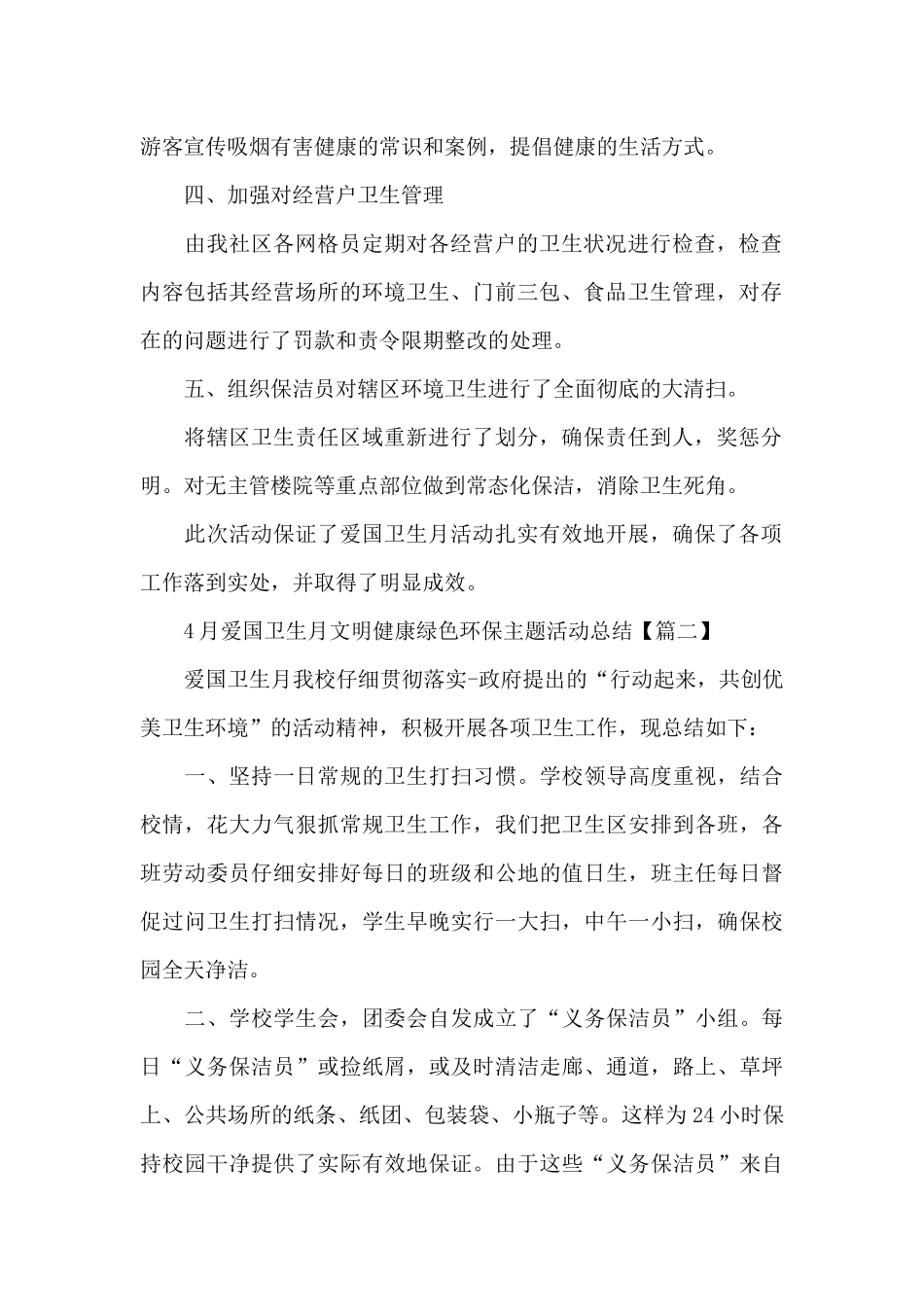 4月爱国卫生月文明健康绿色环保主题活动总结5篇_第2页