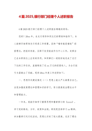 4篇2025-银行部门经理个人述职报告