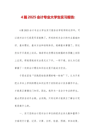 4篇2025会计专业大学生实习报告-