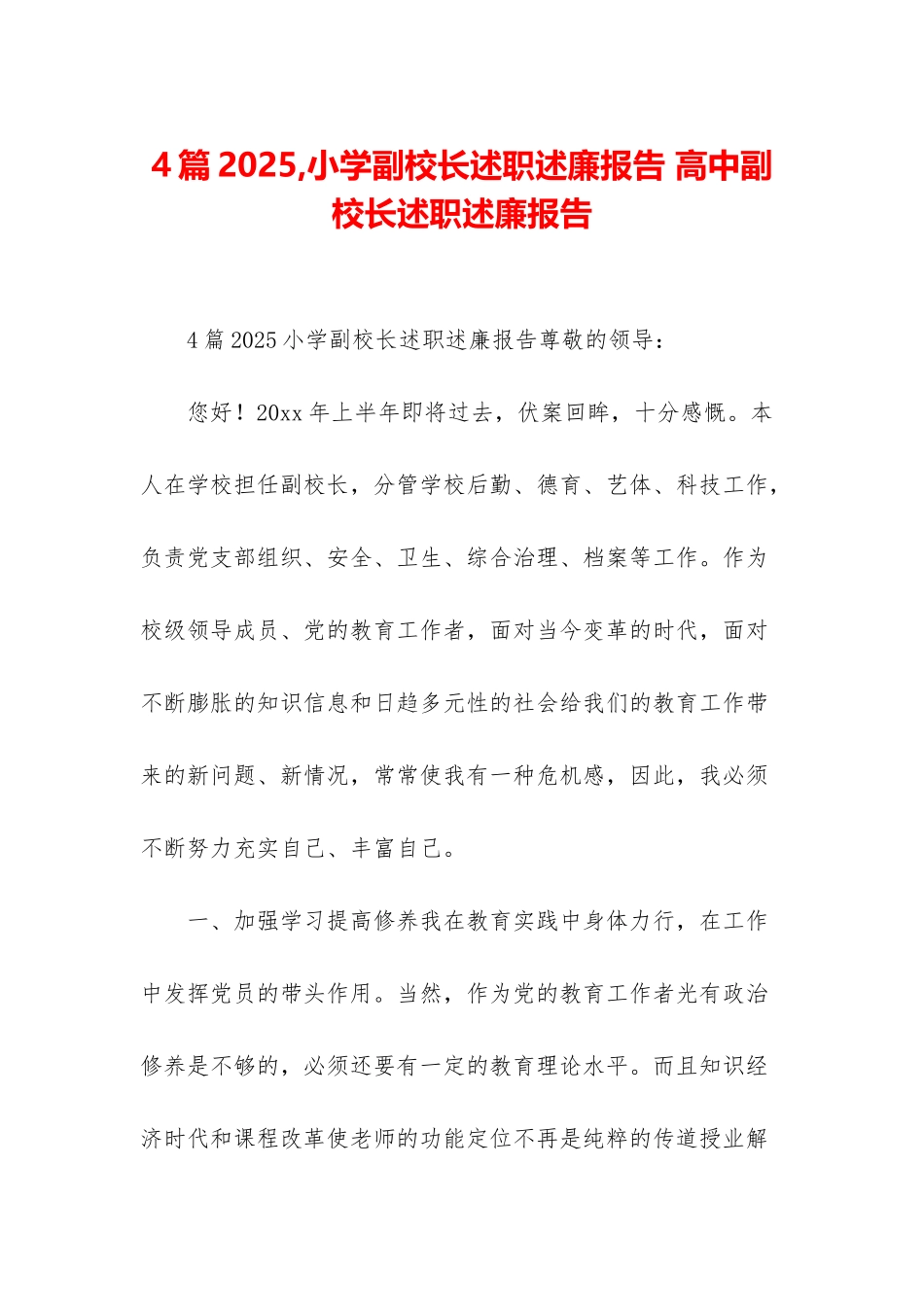 4篇2025-小学副校长述职述廉报告-高中副校长述职述廉报告_第1页