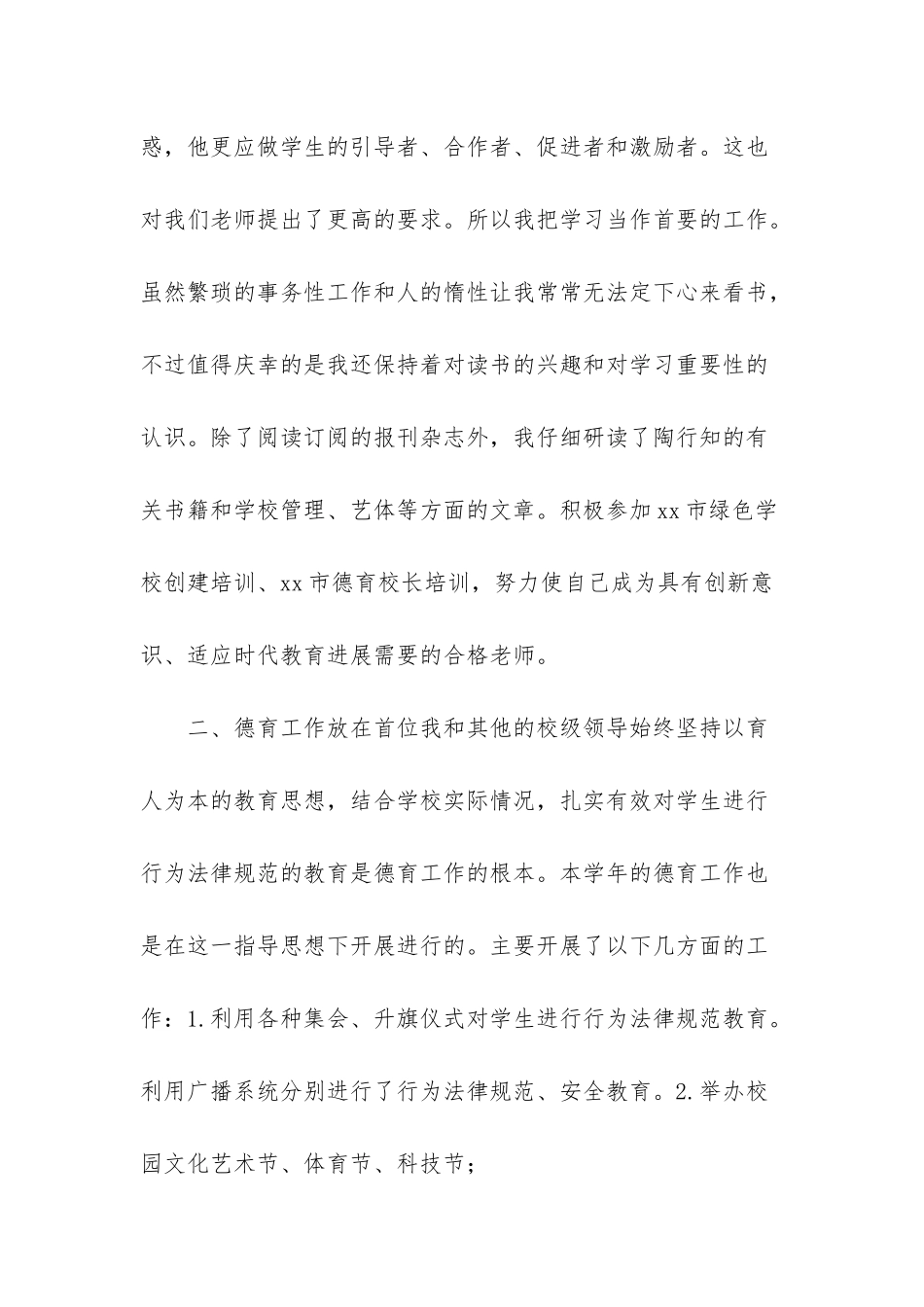 4篇2025-小学副校长述职述廉报告-高中副校长述职述廉报告_第2页