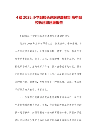4篇2025-小学副校长述职述廉报告-高中副校长述职述廉报告