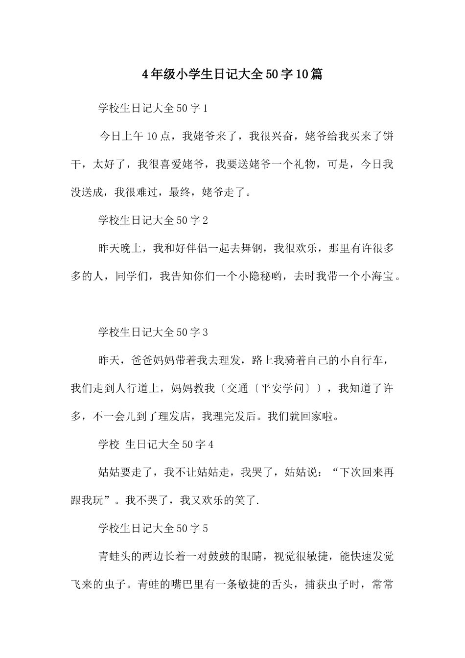 4年级小学生日记大全50字10篇_第1页