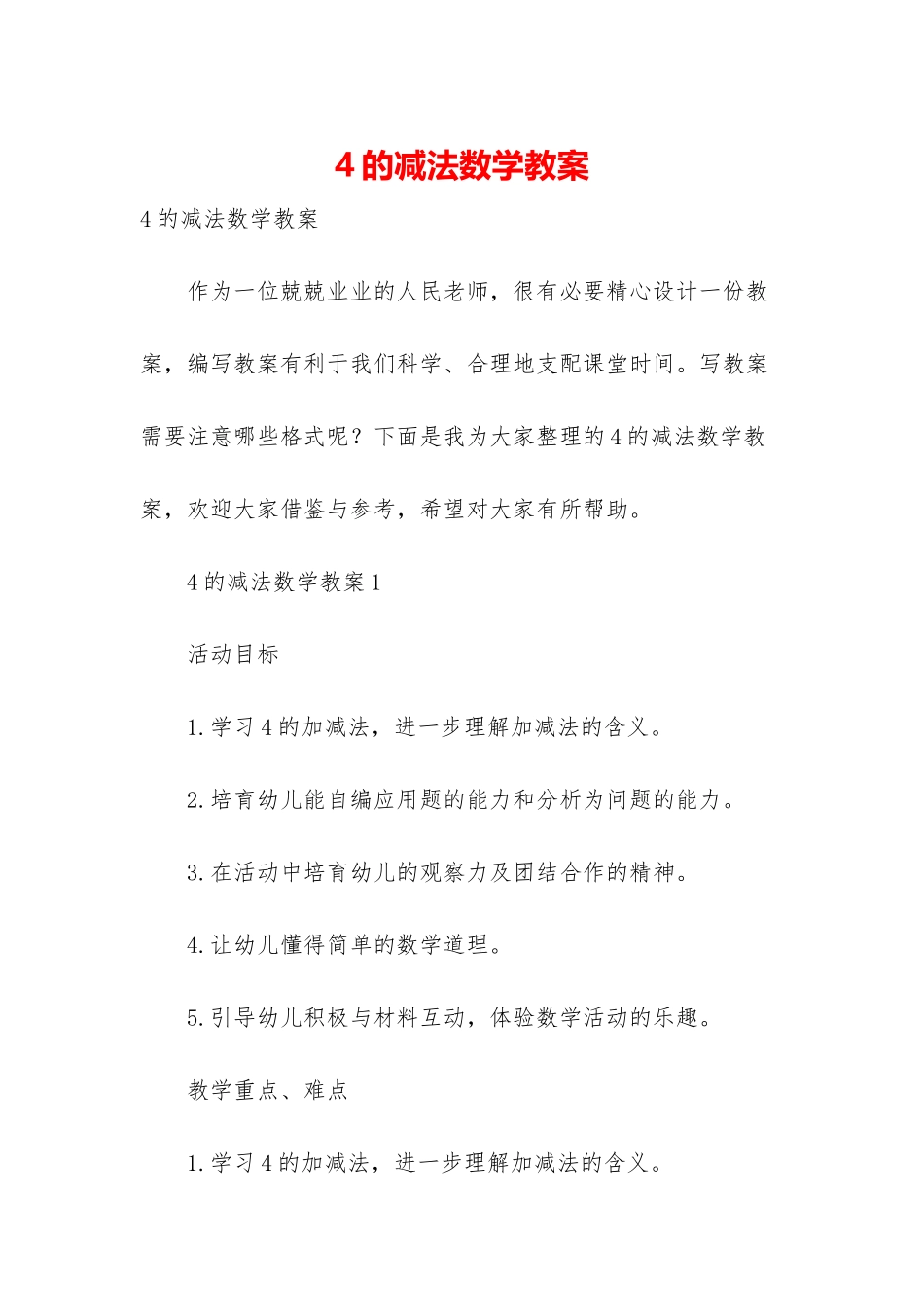 4的减法数学教案_第1页
