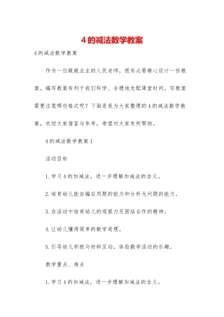 4的减法数学教案