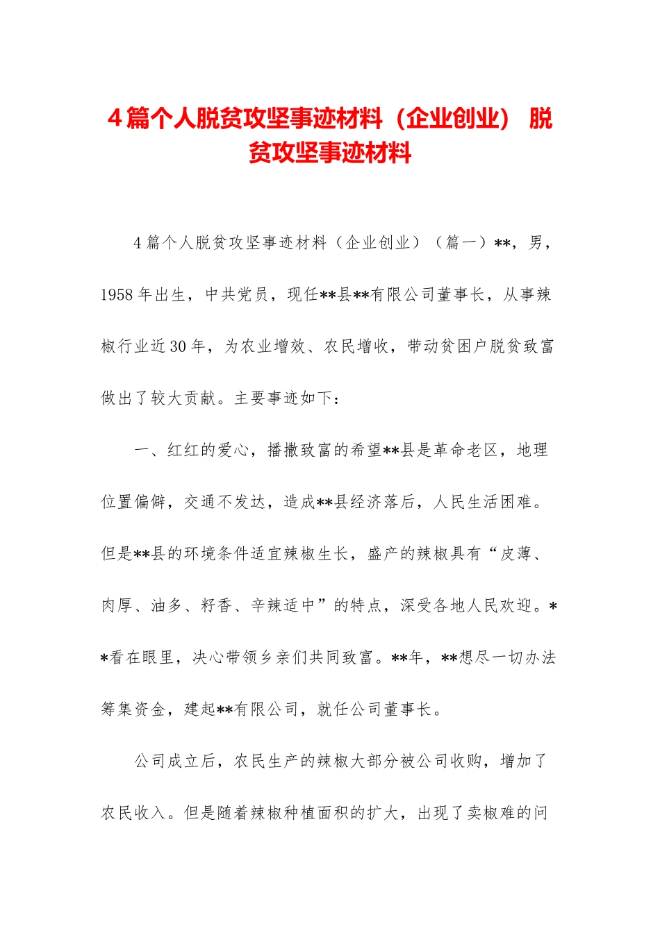 4篇个人脱贫攻坚事迹材料-脱贫攻坚事迹材料_第1页