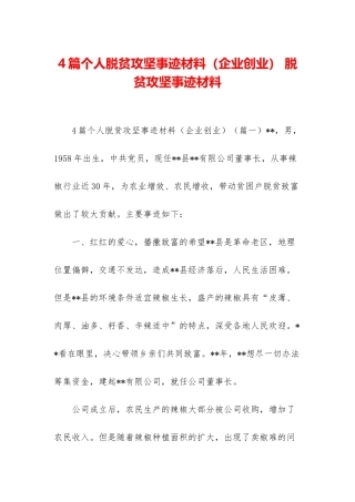 4篇个人脱贫攻坚事迹材料-脱贫攻坚事迹材料