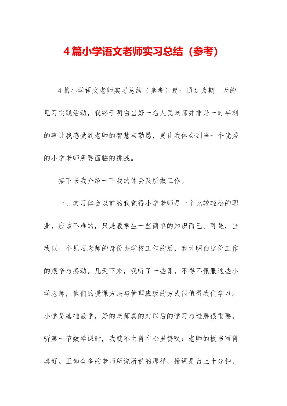 4篇小学语文教师实习总结_第1页
