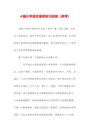 4篇小学语文教师实习总结