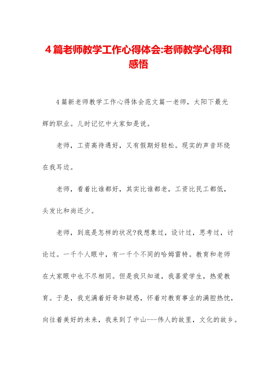 4篇教师教学工作心得体会-教师教学心得和感悟_第1页