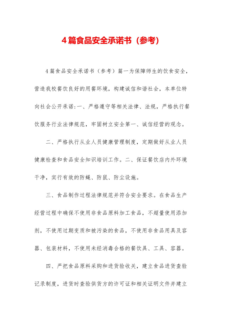 4篇食品安全承诺书_第1页