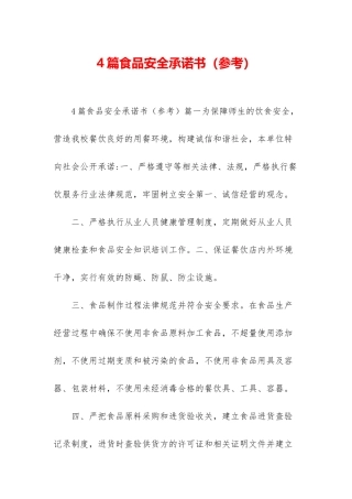 4篇食品安全承诺书