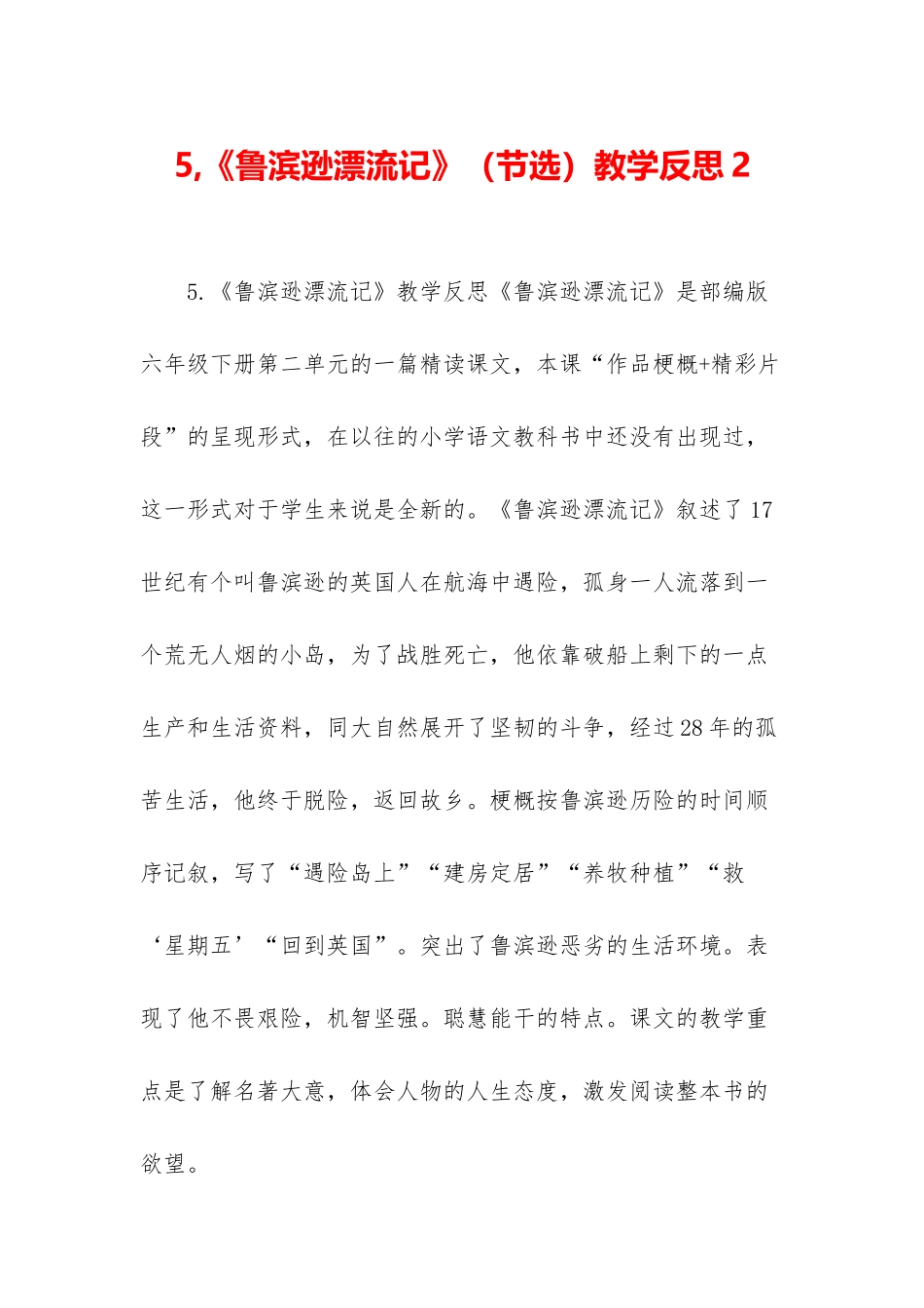 5-《鲁滨逊漂流记》教学反思2_第1页