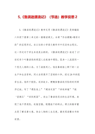 5-《鲁滨逊漂流记》教学反思2