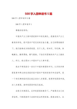 500字入团申请书5篇