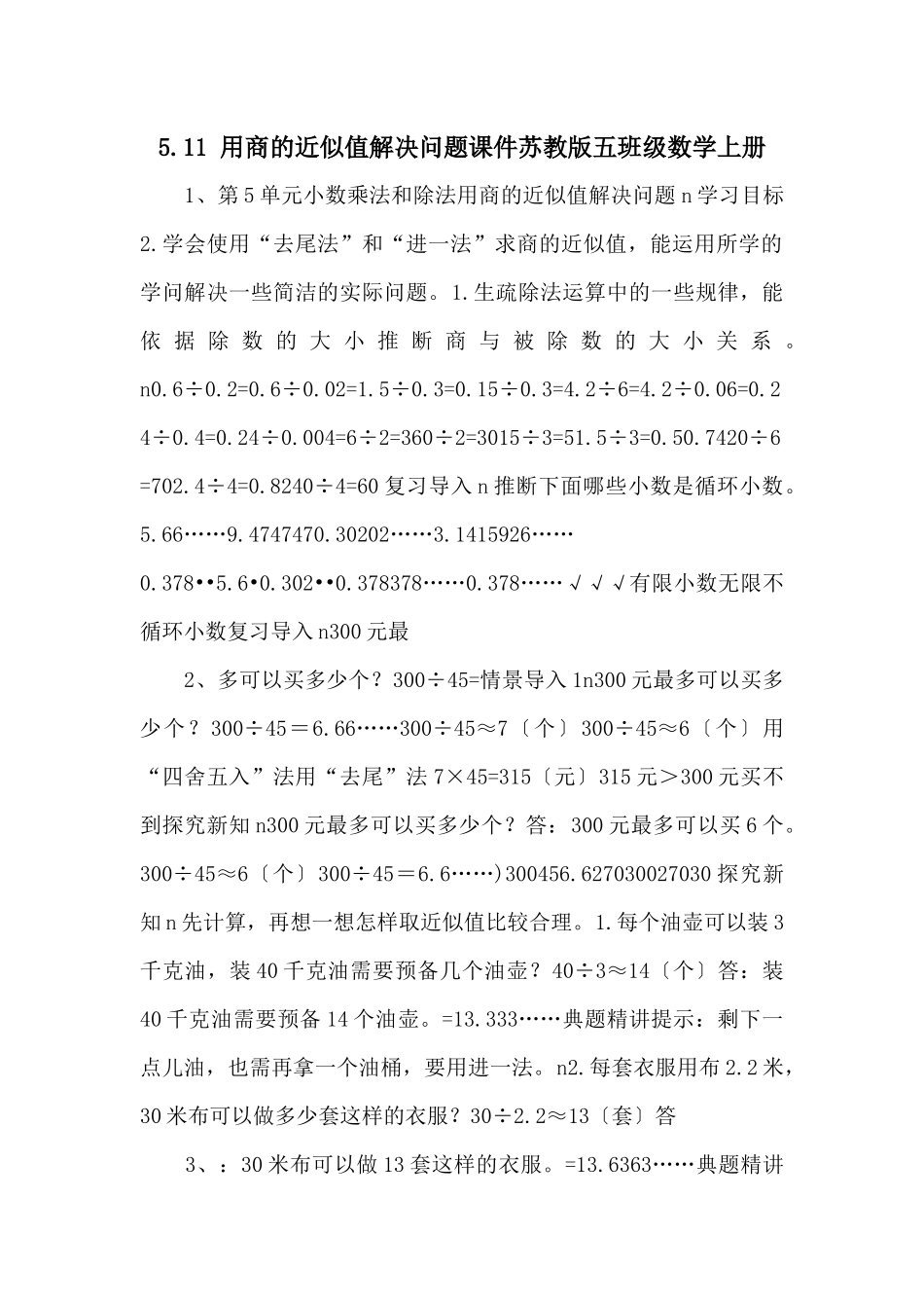 5.11-用商的近似值解决问题课件苏教版五年级数学上册-_第1页