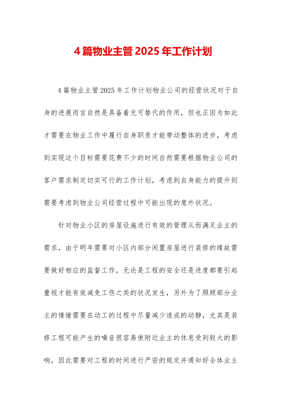 4篇物业主管2025年工作计划_第1页