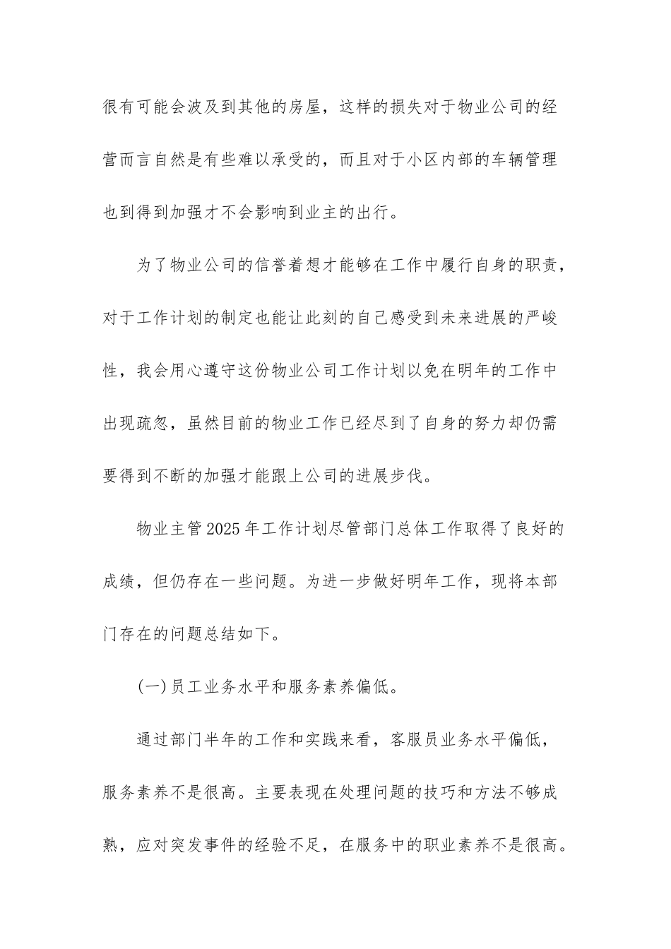 4篇物业主管2025年工作计划_第3页