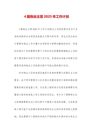 4篇物业主管2025年工作计划