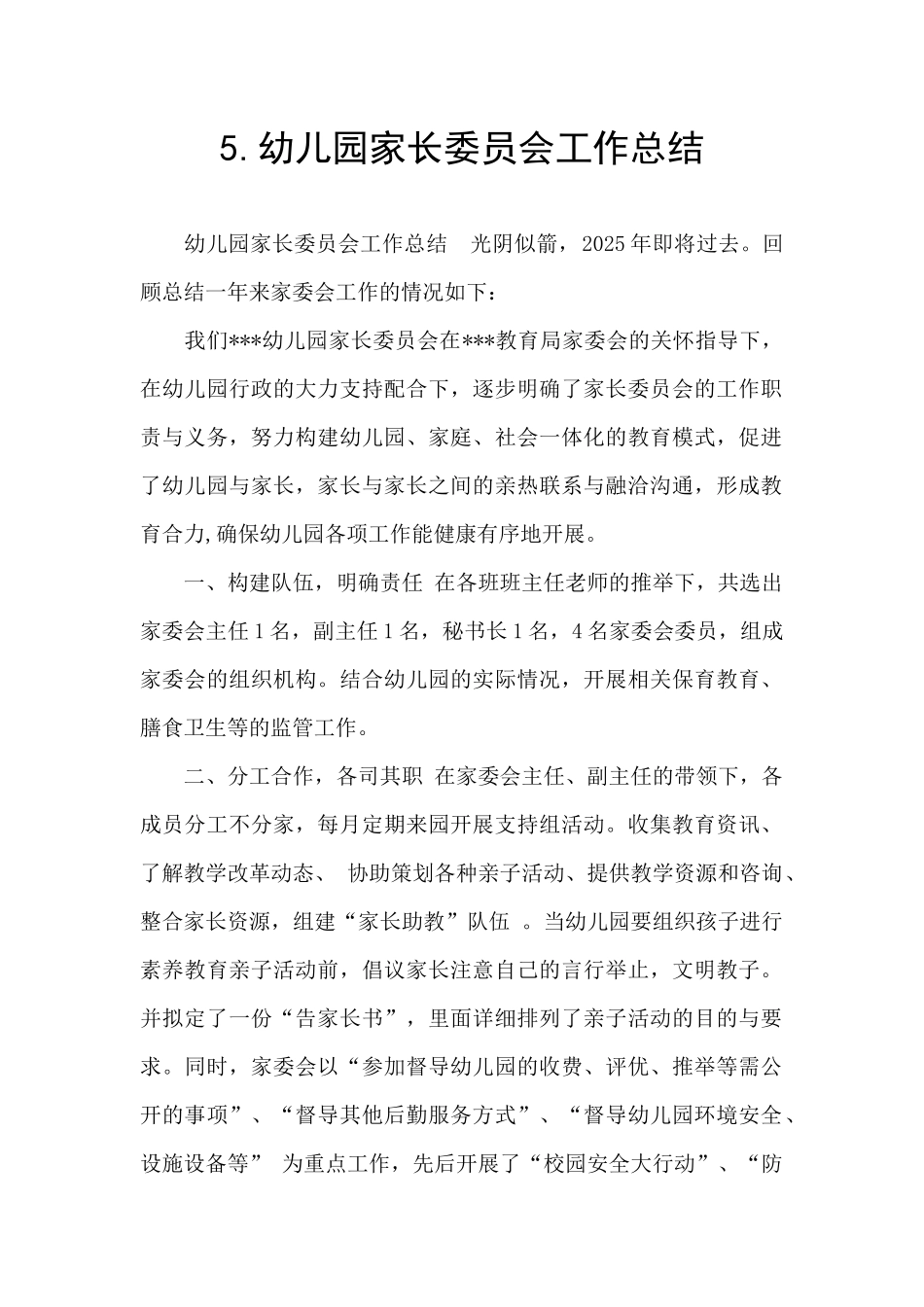 5.幼儿园家长委员会工作总结_第1页