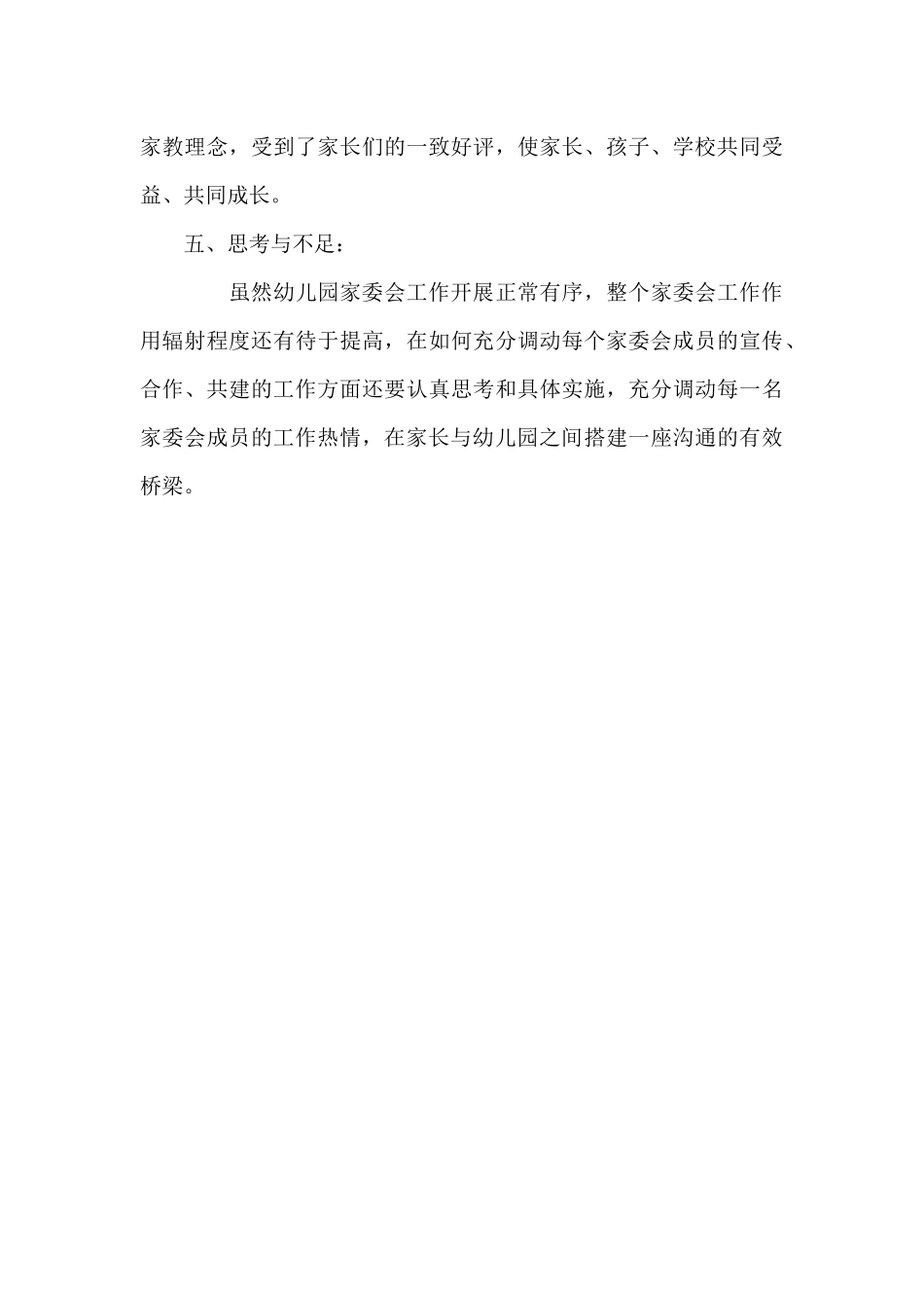 5.幼儿园家长委员会工作总结_第3页
