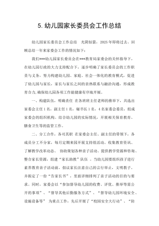 5.幼儿园家长委员会工作总结