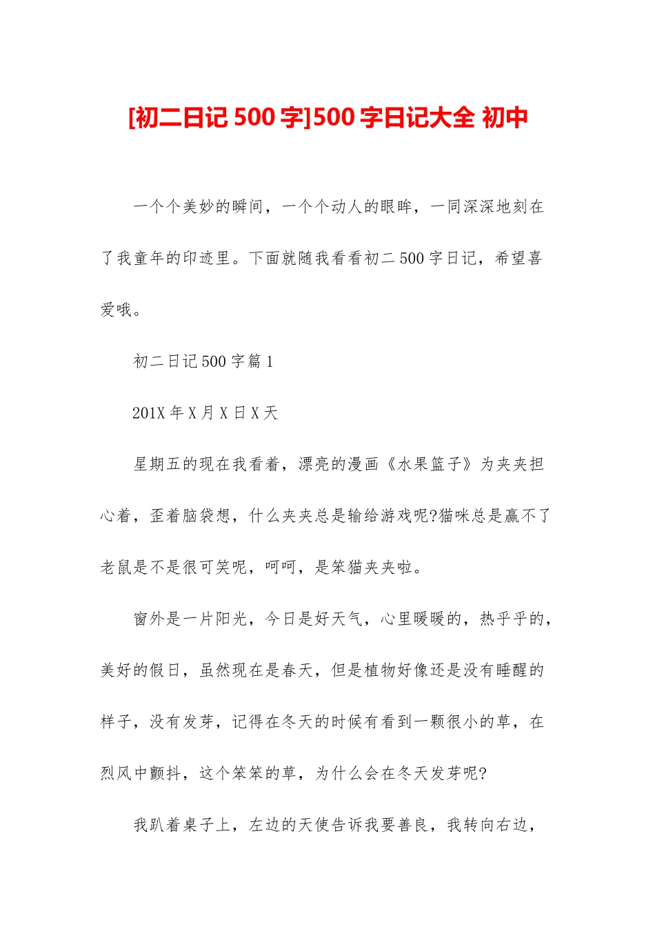 500字日记大全-初中_第1页