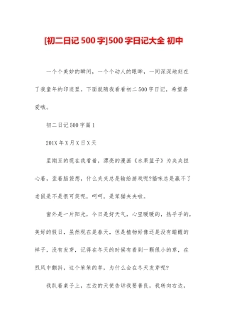 500字日记大全-初中